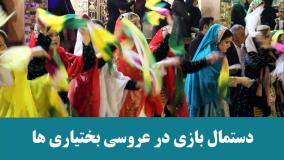 دستمال بازی در عروسی بختیاری ها | عروسی محلی