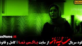 تماشای سریال سایه باز