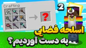 اسلحه جدید به دست آوردیم؟ !!! (پارت 2 از 2 ) minecraft ماینکرافت