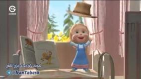 انیمیشن : ماشا و میشا ، قسمت زیبایی‌ و آرایش