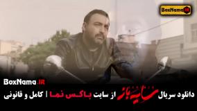 تماشای سریال سایه باز قسمت ۳ فصل ۲(سریال های ایرانی جدید ۱۴۰۳)