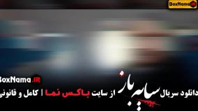 تماشای سایه باز سریال جدید ایرانی