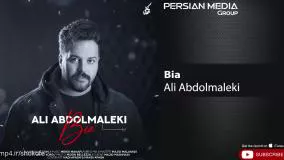 Ali Abdolmaleki - Bia ( علی عبدالمالکی - بیا )