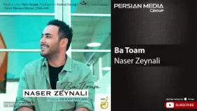 Naser Zeynali - Ba Toam ( ناصر زینلی - با توام )