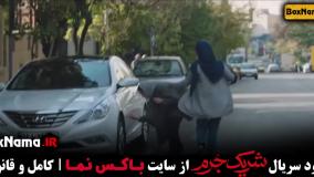 سریال شریک جرم | مرجع دانلود و تماشای آنلاین فیلم و سریال