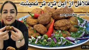 طرز تهیه فلافل : آموزش فلافل بازاری اصل