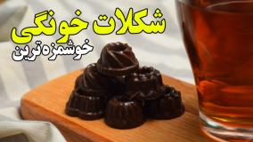 طرز تهیه شکلات مغزدار خانگی با پتی بور