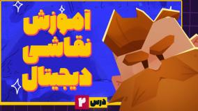 آموزش نقاشی دیجیتال- طراحی دیجیتال کاراکتر در فتوشاپ