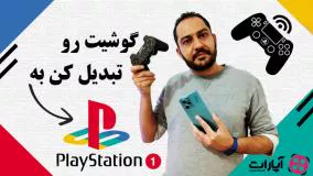 تبدیل گوشی به کنسول بازی (PS1)