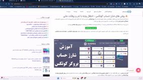 ‫راهنمای واریز وبرداشت کوتکس بهترین شیوه واریز و برداشت کوتکس[شماره71]