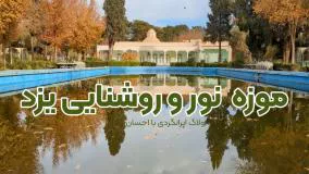 موزه نور و روشنایی یزد