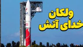 ولکان رقیب اسپیس اکس