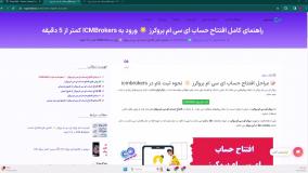 ‫آموزش ثبت نام ای سی ام بروکرزنحوه افتتاح حساب «ICM Brokers» - [شماره 25]