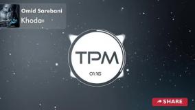 Omid Sarebani - Khoda - آهنگ خدا از امید ساربانی