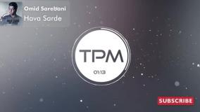 Omid Sarebani - Hava Sarde - آهنگ هوا سرده از امید ساربانی