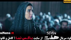 تماشای سریال هفت قسمت 8