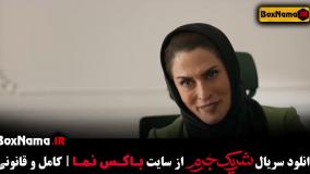 تماشای مینی سریال ۸ قسمتی شریک جرم (اکشن - درام - ایرانی)