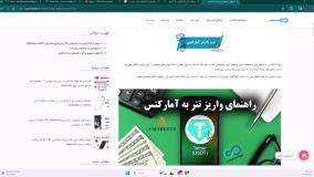 راهنمای واریز و برداشت آمارکتس بهترین روش واریز و برداشت «AMarkets» برای ایرانیان - [شماره 87]