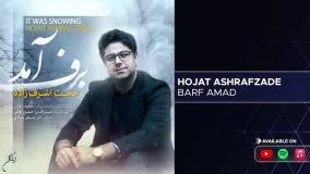 Hojat Ashrafzade - Barf Amad ( حجت اشرف زاده - برف آمد )-RvoDMoGWBZo.mp4