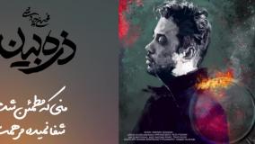 آهنگ جدید محسن چاوشی به نام ذره بین