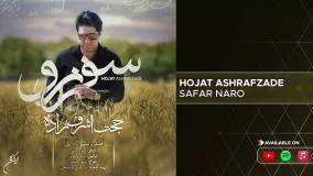 Hojat Ashrafzadeh - Safar Naro ( حجت اشرف زاده - سفر نرو )-1N2cig0l_i0.mp4