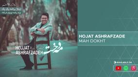 Hojat Ashrafzade - Mah Dokht ( حجت اشرف زاده - مه دخت )