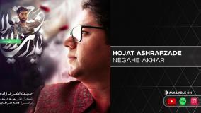 Hojat Ashrafzade - Negahe Akhar ( حجت اشرف زاده - نگاه آخر )