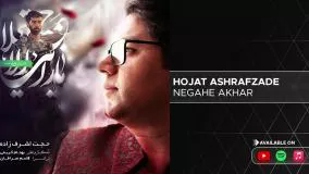 Hojat Ashrafzade - Negahe Akhar ( حجت اشرف زاده - نگاه آخر )