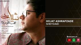 Hojat Ashrafzadeh - Sheydaei ( حجت اشرف زاده - شیدایی )