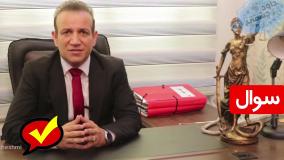 خطر بزرگ در معاملات ملکی - داود چشمی وکیل ملکی با 20 سال سابقه کاری