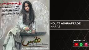 Hojat Ashrafzade - Nafas ( حجت اشرف زاده - نفس )