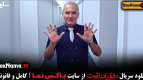 دفتر یادداشت قسمت ۸ فیلیمو - سریال دفتر یادداشت ۸ هشتم