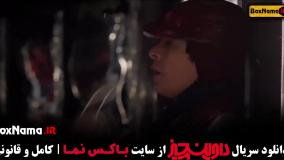 سریال داوینچیز قمست ۱۰ سام درخشانی - سیما تیرانداز