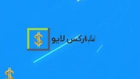‫ لایت فارکس یا لایت فاریننس - lite forex or lite finance  {ویدیو شماره 56}