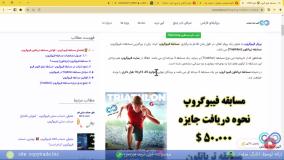 راهنمای ‫مسابقه فیبوگروپ نحوه دریافت جایزه 50000$ مسابقه فیبو گروپ "تریاتلون" [شماره78]