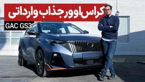 معرفی کراس اوور جذاب وارداتی آسان موتور، جی ای سی GS3
