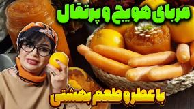 طرز تهیه مربای هویج و پرتقال در ایستگاه شکموها