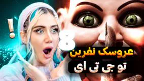 گیم عروسک نفرین شده در جی تی ای ! یعنی چه بلایی سرمون اومده! (قسمت 8)