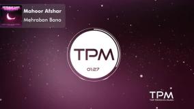 آهنگ "مهربان بانو" از ماهور افشار