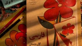 یاد و خاطره اول دبستان  نوستالژی دهه 60