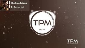 آهنگ تو فرشته ای از آلبوم سایه روشن با صدای شاهین آرین