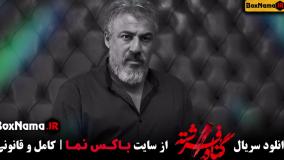 سریال گناه فرشته قسمت سوم / سریال گناه فرشته قسمت ۳