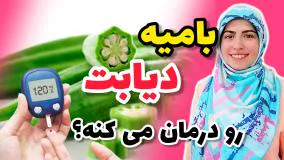 خواص بامیه رو ببین : بامیه برای کنترل قند خون موثره؟