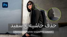 چطور حاشیه ی سفید دور سوژه رو در work space حذف کنیم؟