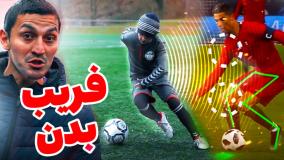 راز استایل فریب بدن مسی و رونالدو در فوتبال