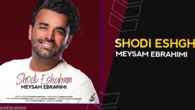 آهنگ جدید میثم ابراهیمی بنام شدی عشقم