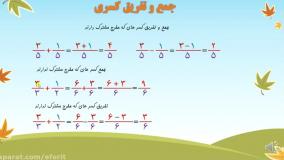 جمع و تفریق کسری