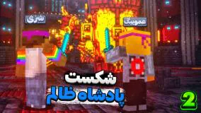 گیم بازی شزی لند | پادشاه رو شکست دادیم!!! (پارت 2 از 2) minecraft ماینکرافت