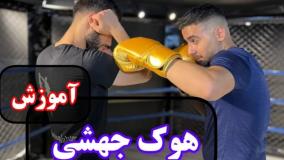 دفاع شخصی چگونه هوک جهش بزنیم ؟ آموزش بوکس و کیک بوکسینگ