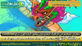 سفارش طراحی پوستر،سربرگ،بسته بندی در نیاوران،تجریش،فرشته،ولنجک،زعفرانیه